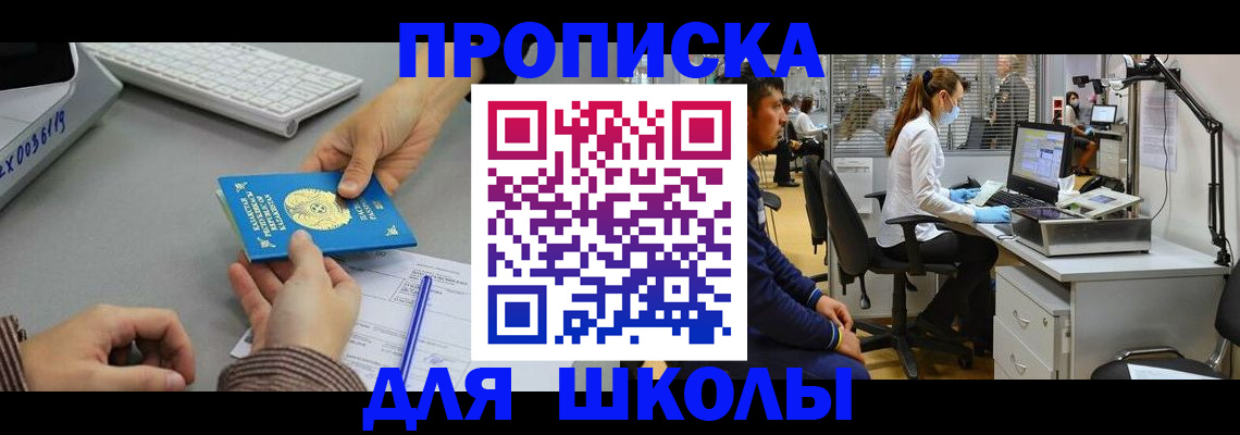 временная регистрация для школы в Шилке