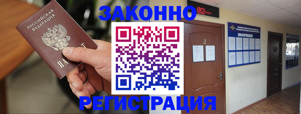 прописка законно в Шилке